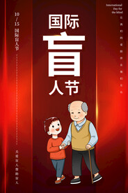 国际盲人节