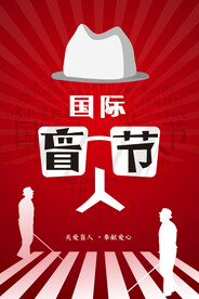 国际盲人节