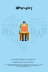 国际盲人节