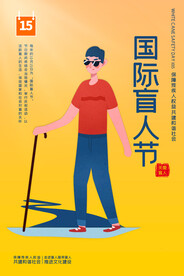 国际盲人节
