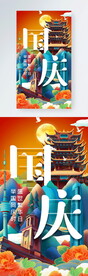 国庆节海报