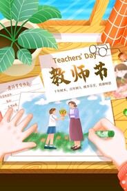 教师节