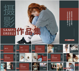 人物摄影作品集模板