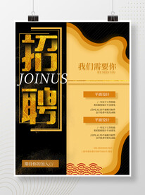 招聘海报