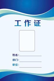 工作证