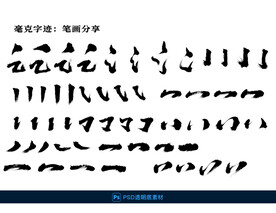 书法笔画