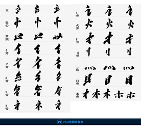 书法偏旁