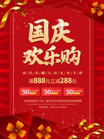 国庆欢乐购海报