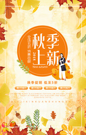 秋季上新换季促销海报