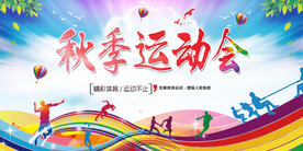 秋季运动会
