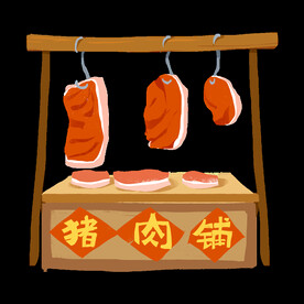 猪肉铺