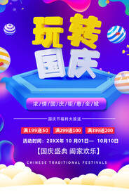 玩转国庆海报