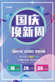 国庆换新周海报