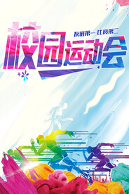 校园运动会海报