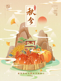 秋分螃蟹插画海报