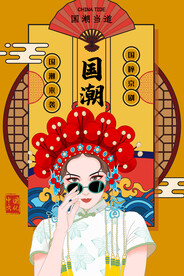 国潮 