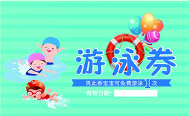 游泳券