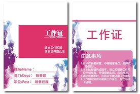 好看的工作证