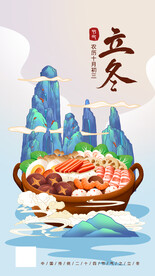 立冬中国风山川美食手机海报