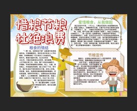 惜粮节粮杜绝浪费手抄报