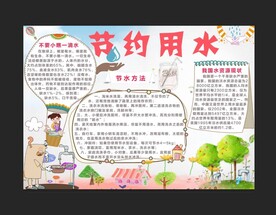 节约用水小报