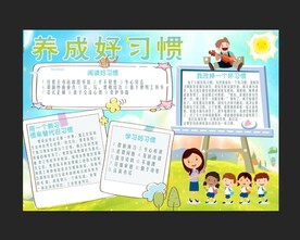 养成好习惯手抄报