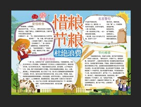惜粮节粮手抄报