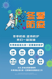 冬季防疫防护海报