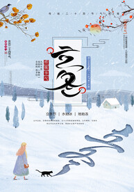 立冬海报