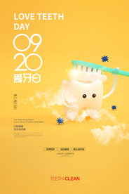 卡通全国爱牙日920宣传海报