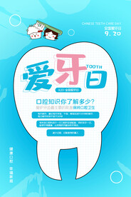 医疗健康公益全国爱牙日海报