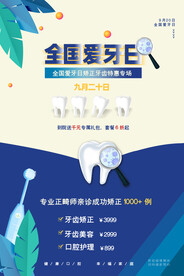 清新全国爱牙日宣传海报