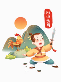 闻鸡起舞成语故事文学教育场景人