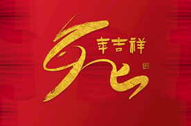 兔年吉祥书法字海报主题字