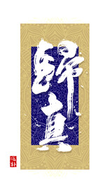 返朴归真书法字毛笔字