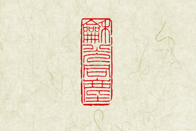 和光同尘印章