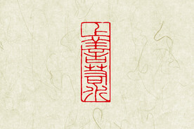 上善若水印章