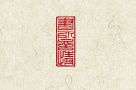 书以言情印章