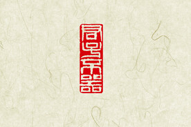 君子不器印章