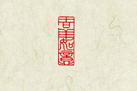吉祥如意印章
