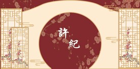 中式婚礼