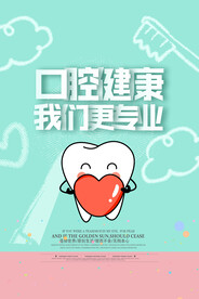 小清新口腔健康全国爱牙日海报
