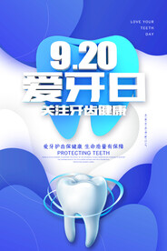 简约大气全国爱牙日海报