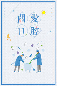 口腔健康全国爱牙日海报设计