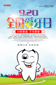 卡通全国爱牙日宣传海报
