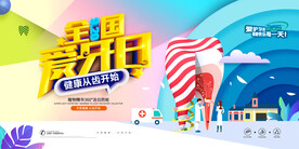 全国爱牙日关爱牙齿展板