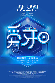 深蓝色全国爱牙日公益海报