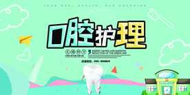 小清新口腔护理全国爱牙日展板