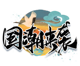 国潮来袭