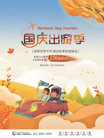 国庆旅游海报